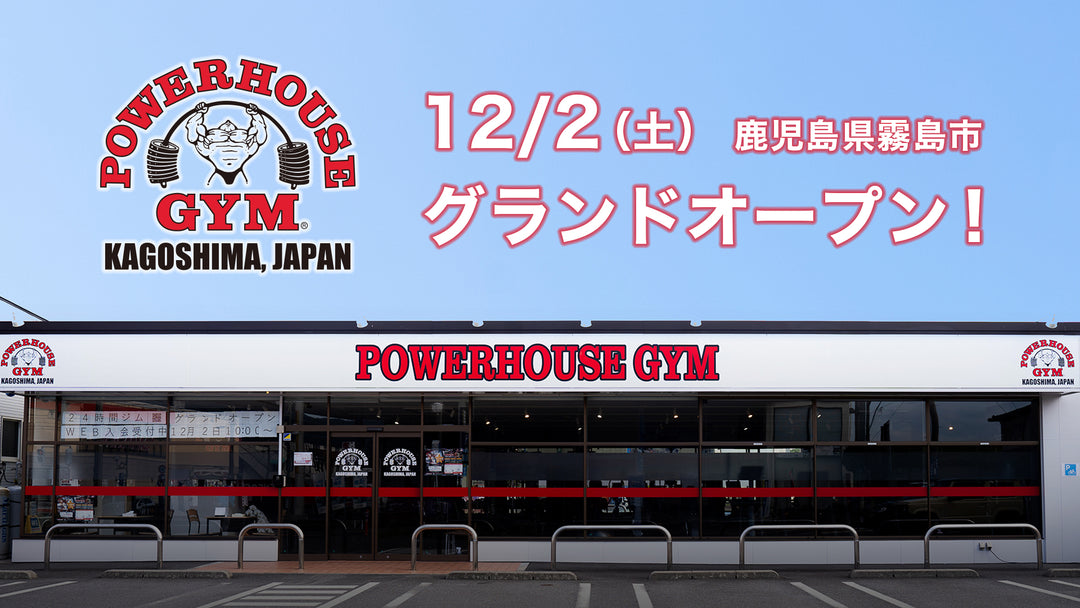 2023年12月2日（土）鹿児島県霧島市に「パワーハウスジム鹿児島ジャパン Powerhouse Gym Kagoshima, Japan」がオープン！