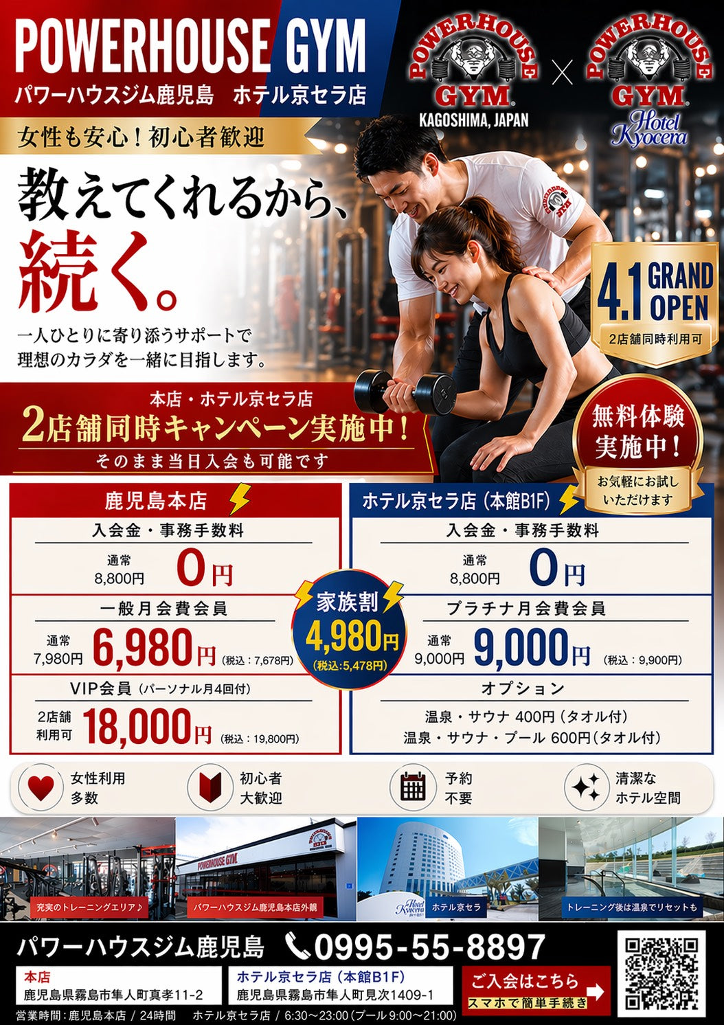 パワーハウスジム鹿児島本店・ホテル京セラ店、2店舗同時キャンペーン開催中！
