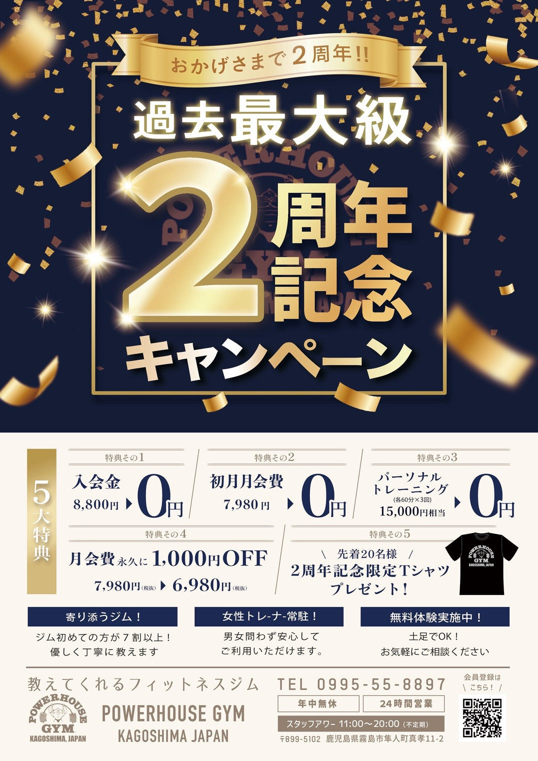パワーハウスジム鹿児島ジャパン 2周年記念キャンペーン